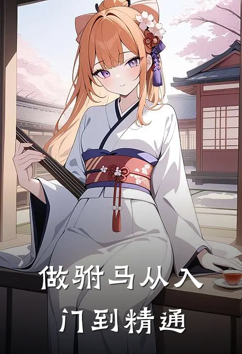 做驸马从入门到精通