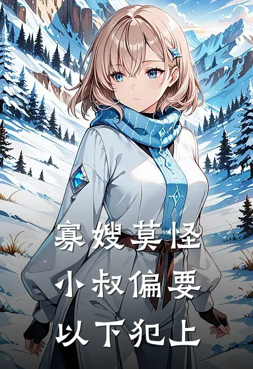 寡嫂莫怪，小叔偏要以下犯上江渊怀夕小说完结_免费小说全本寡嫂莫怪，小叔偏要以下犯上(江渊怀夕)