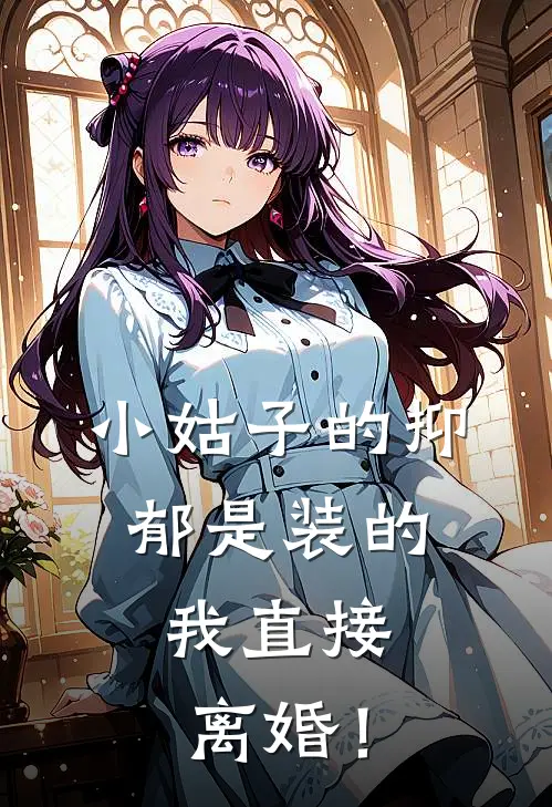 小姑子的抑郁是装的，我直接离婚！