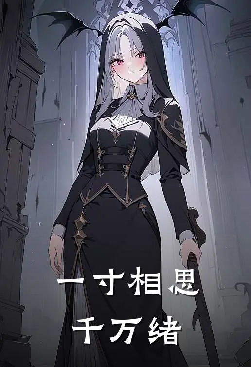 一寸相思千万绪