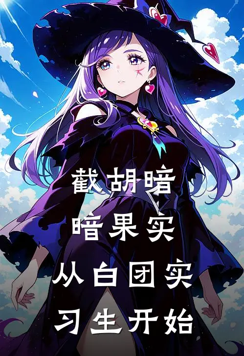 截胡暗暗果实，从白团实习生开始(林峰格雷)完结版免费阅读_截胡暗暗果实，从白团实习生开始全文免费阅读