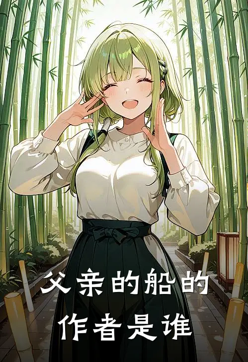 父亲的船的作者是谁