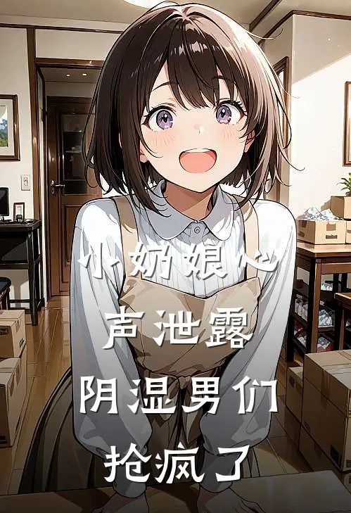 小奶娘心声泄露，阴湿男们抢疯了