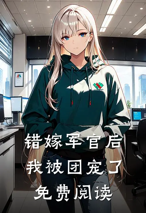 错嫁军官后我被团宠了免费阅读