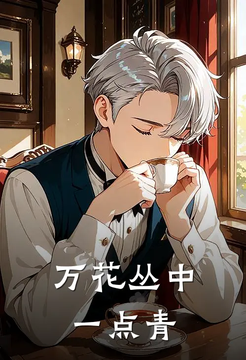 万花丛中一点青