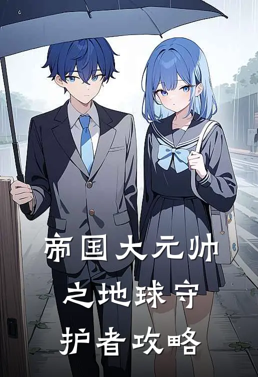 帝国大元帅之地球守护者攻略