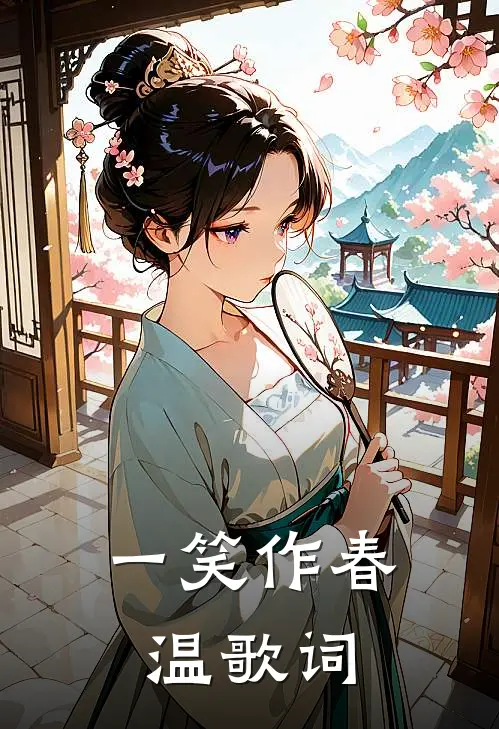 一笑作春温歌词