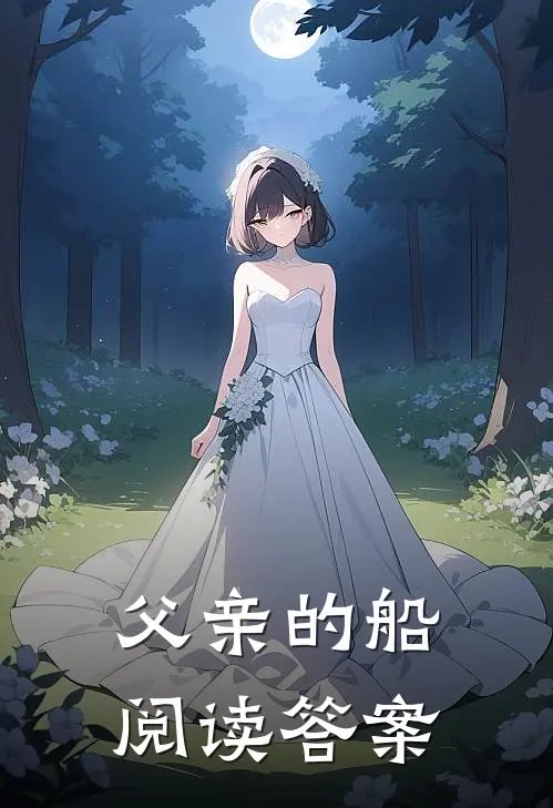 父亲的船阅读答案