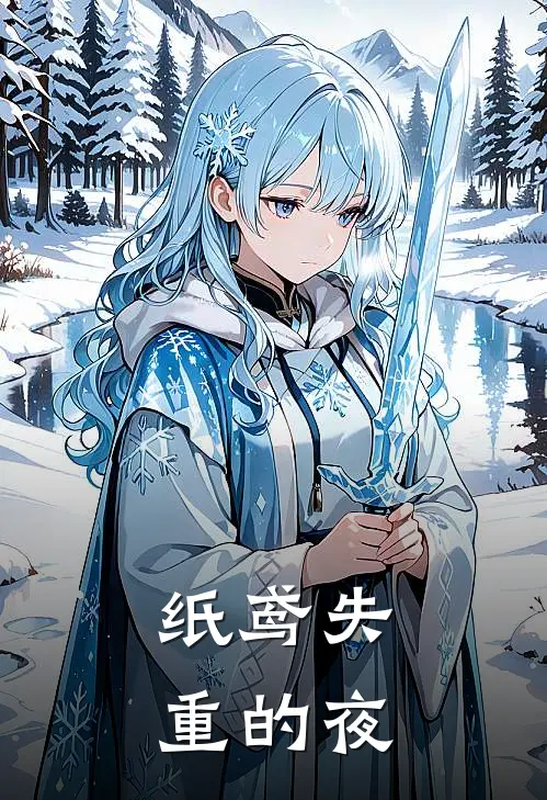 纸鸢失重的夜瑶辰柳弦免费小说全文阅读_免费小说在线阅读纸鸢失重的夜瑶辰柳弦