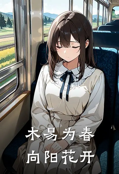 木易为春，向阳花开