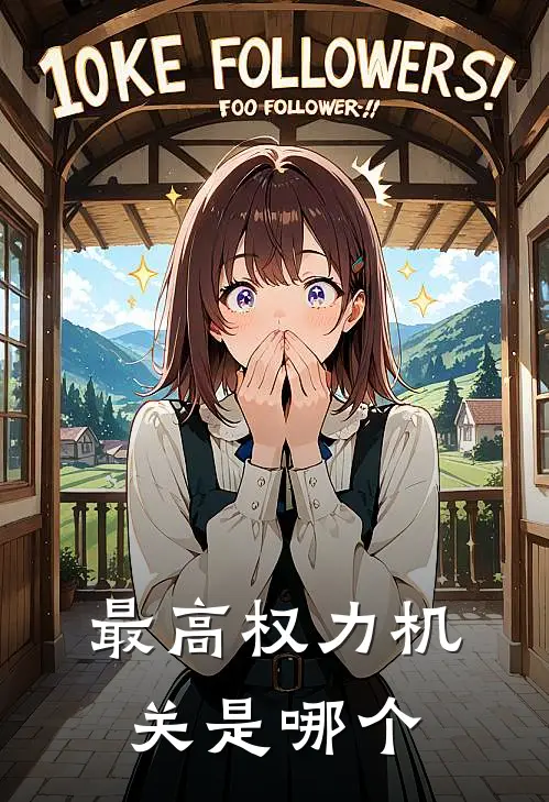 最高权力机关是哪个