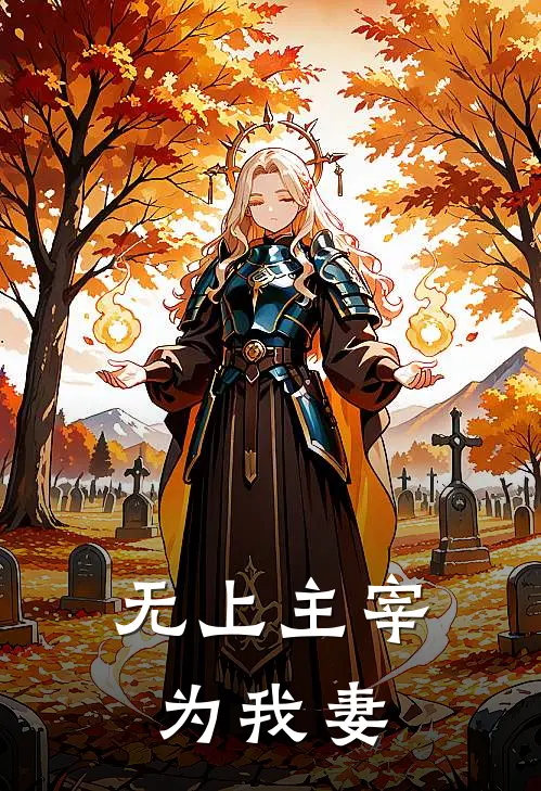 无上主宰，为我妻(夜修云夜云宗)完整版免费全文阅读_完本小说推荐无上主宰，为我妻(夜修云夜云宗)