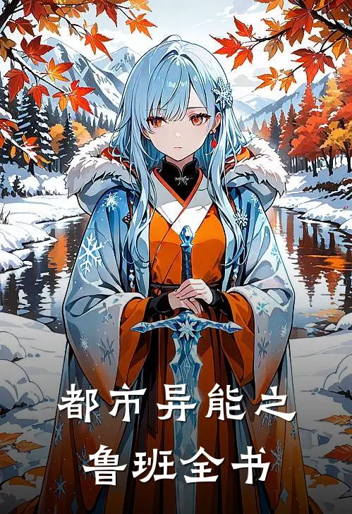 都市异能之鲁班全书李大利道玄最新推荐小说_完结版小说推荐都市异能之鲁班全书李大利道玄