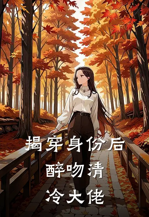 揭穿身份后，醉吻清冷大佬(周瑾周橙安)完结小说_热门小说推荐揭穿身份后，醉吻清冷大佬周瑾周橙安