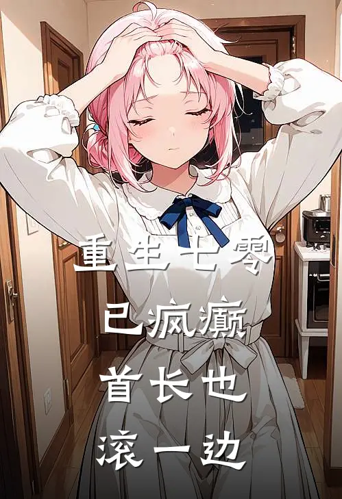 重生七零已疯癫，首长也滚一边