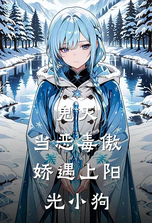 鬼灭：当恶毒傲娇遇上阳光小狗