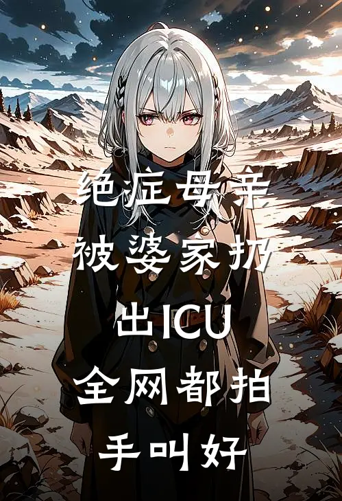 绝症母亲被婆家扔出ICU，全网都拍手叫好(沈念陆远)完结版小说推荐_最新完结小说推荐绝症母亲被婆家扔出ICU，全网都拍手叫好沈念陆远