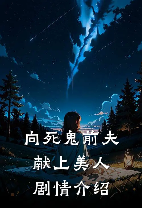 向死鬼前夫献上美人剧情介绍