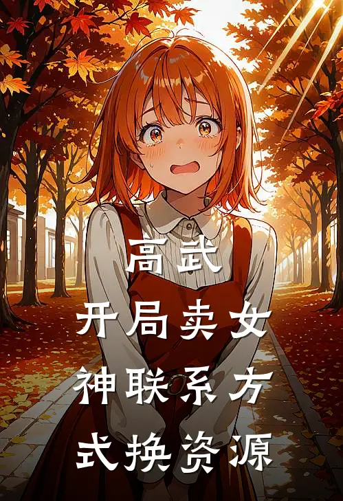 高武：开局卖女神联系方式换资源