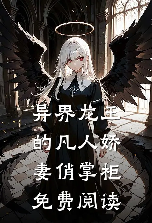 异界龙王的凡人娇妻俏掌柜免费阅读