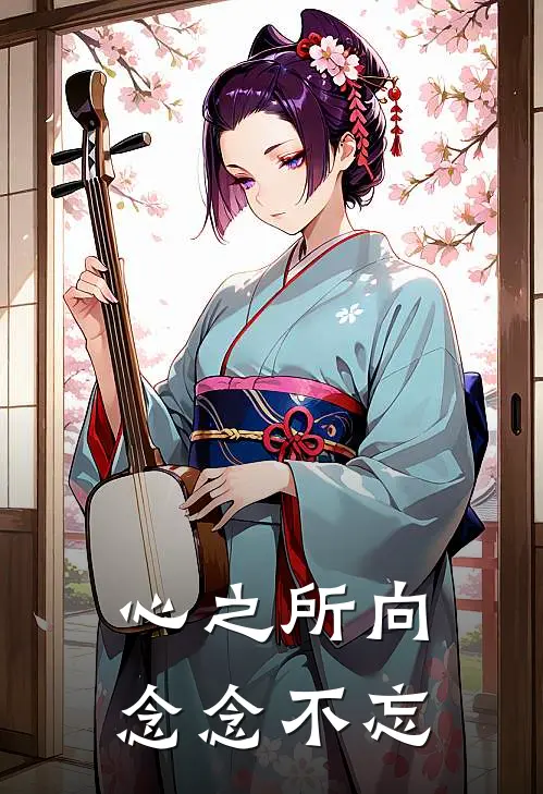 心之所向念念不忘