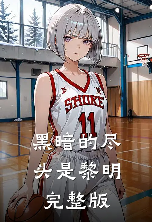 黑暗的尽头是黎明完整版