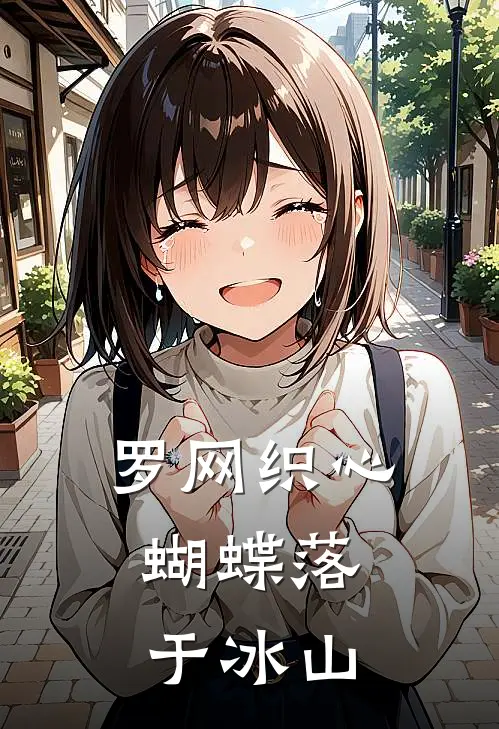 罗网织心：蝴蝶落于冰山(沈寒渊云知意)在哪看免费小说_已完结小说推荐罗网织心：蝴蝶落于冰山沈寒渊云知意