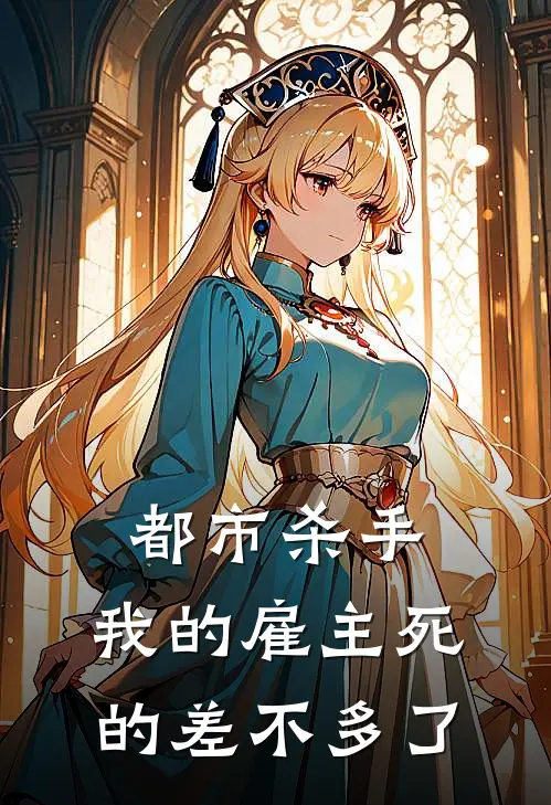 都市杀手：我的雇主死的差不多了