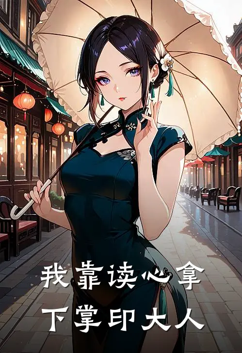 我靠读心拿下掌印大人夏裕陆昭颜免费小说推荐_免费小说笔趣阁我靠读心拿下掌印大人夏裕陆昭颜