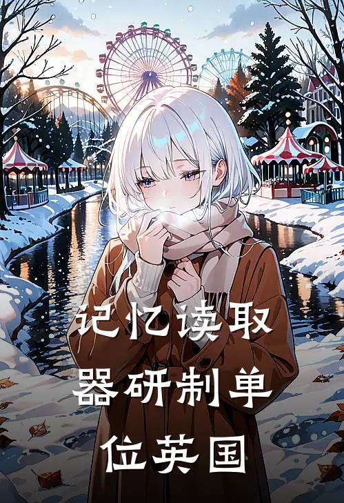 记忆读取器研制单位英国