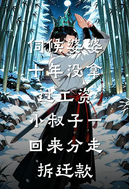 《伺候婆婆十年没拿过工资，小叔子一回来分走拆迁款》建军周建国已完结小说_伺候婆婆十年没拿过工资，小叔子一回来分走拆迁款(建军周建国)火爆小说