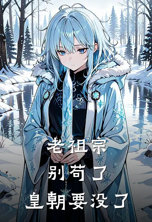 老祖宗别苟了，皇朝要没了(江宁杨莹)免费阅读_热门的小说老祖宗别苟了，皇朝要没了江宁杨莹