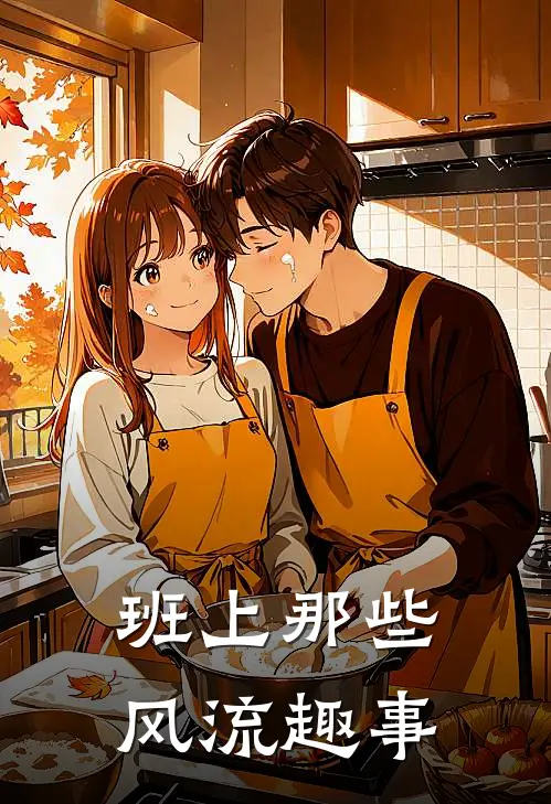 班上那些风流趣事