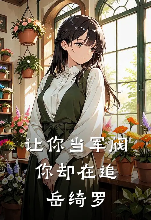 让你当军阀，你却在追岳绮罗