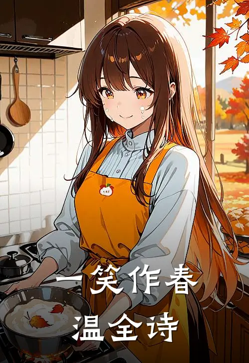 一笑作春温全诗