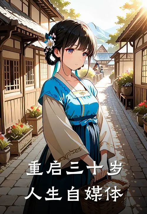 重启三十岁人生 自媒体