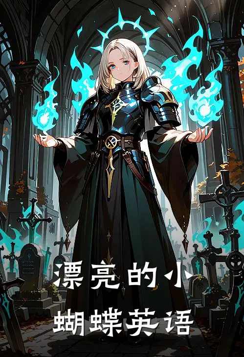 漂亮的小蝴蝶英语