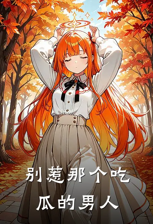 别惹那个吃瓜的男人