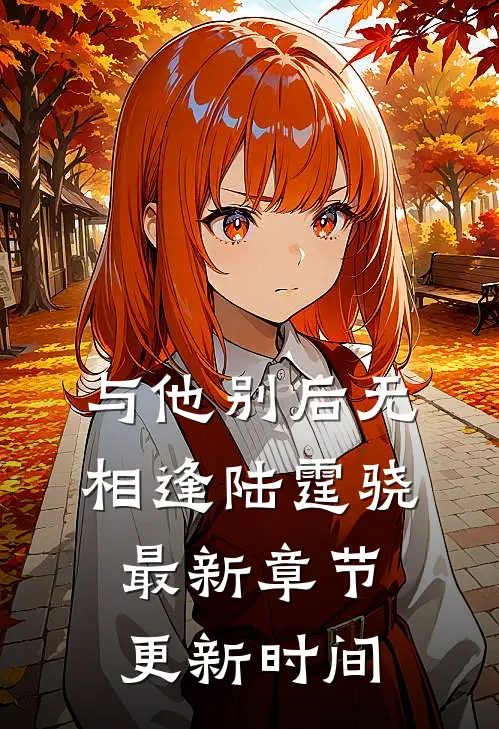 与他别后无相逢陆霆骁最新章节更新时间