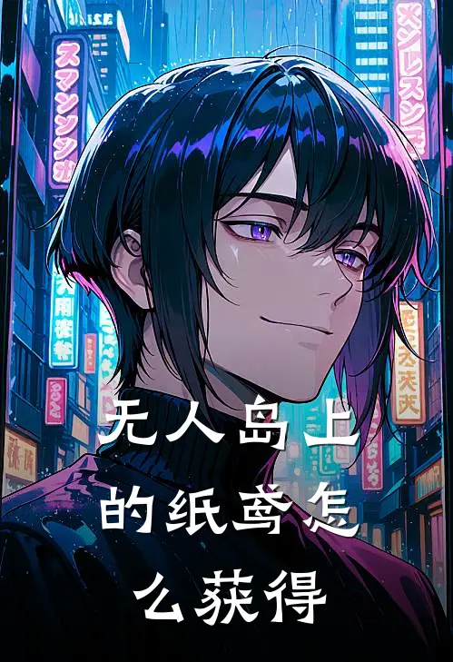 无人岛上的纸鸢怎么获得