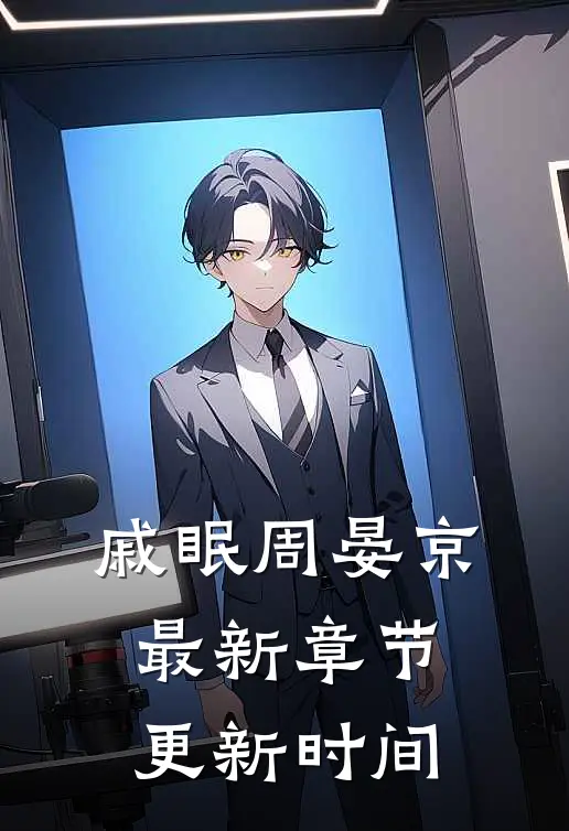 戚眠周晏京最新章节更新时间