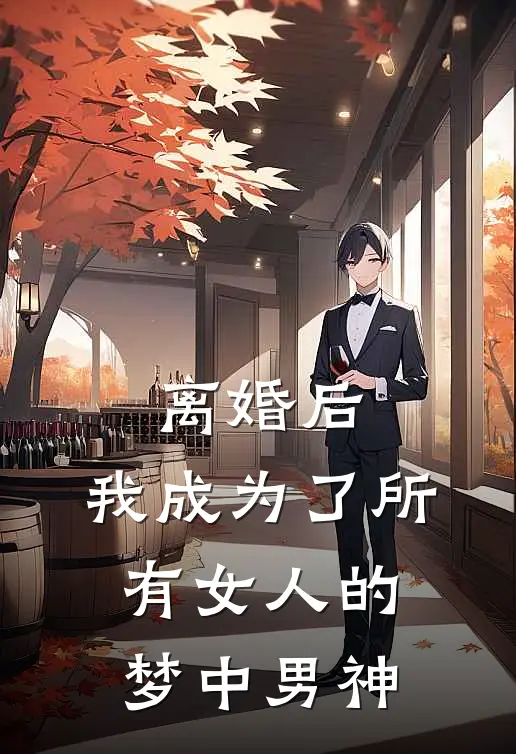 离婚后，我成为了所有女人的梦中男神(柳君林思涵)好看的完结小说_完本小说离婚后，我成为了所有女人的梦中男神柳君林思涵