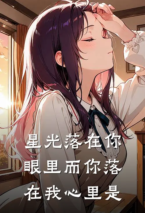 星光落在你眼里 而你落在我心里是