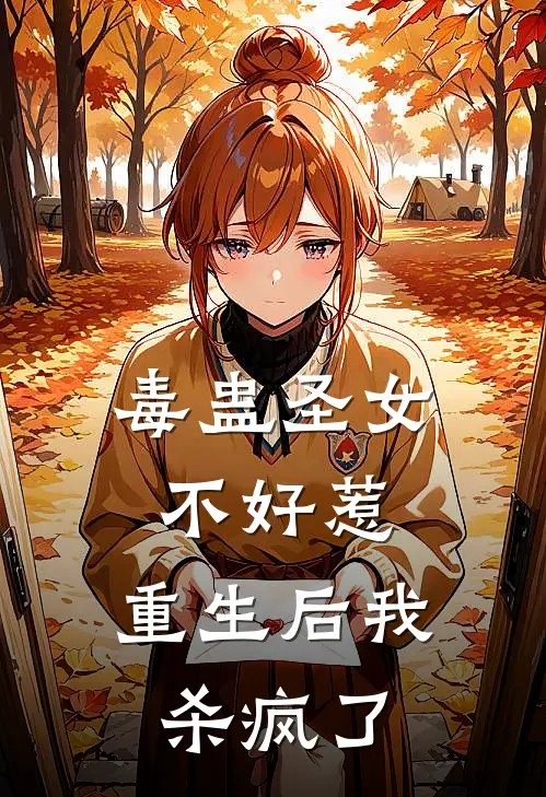 毒蛊圣女不好惹，重生后我杀疯了