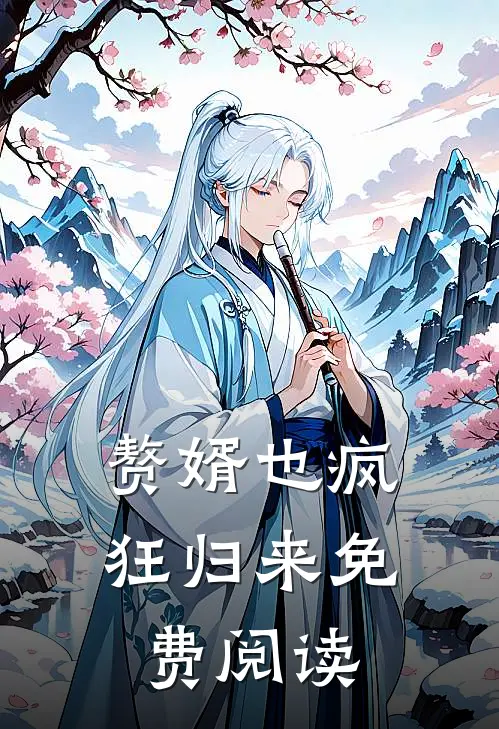 赘婿也疯狂归来免费阅读