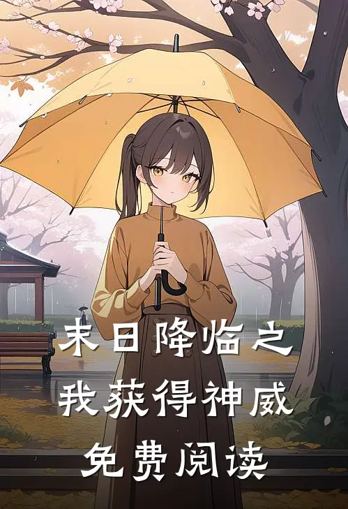 末日降临之我获得神威免费阅读