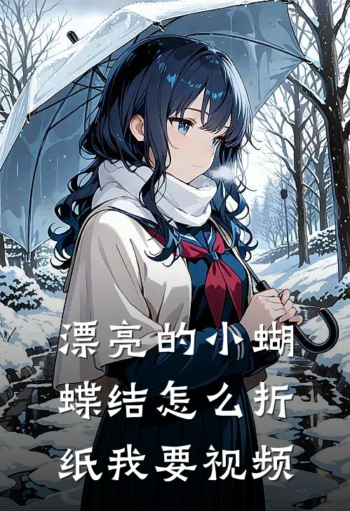 漂亮的小蝴蝶结怎么折纸我要视频