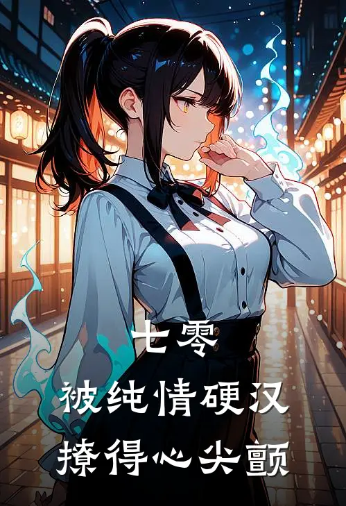 七零，被纯情硬汉撩得心尖颤