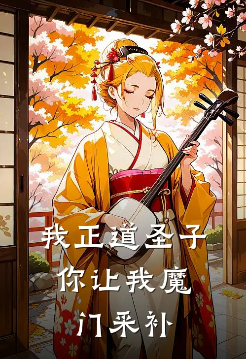我正道圣子，你让我魔门采补
