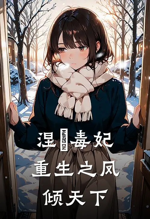 涅槃毒妃：重生之凤倾天下